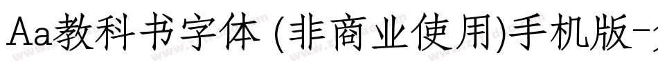 Aa教科书字体 (非商业使用)手机版字体转换